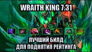 ВК 7.31 - ЛУЧШИЙ БИЛД ДЛЯ ПОДНЯТИЯ ММР | WRAITH KING ГАЙД DOTA 2