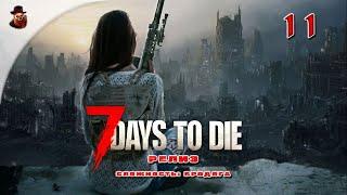 7 Days to Die (v 1.+)  Выживание в зомбиапокалипсис ч.11