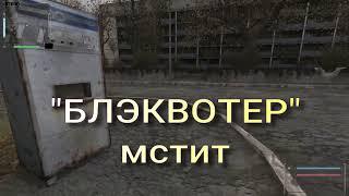 ОП 2.1 "Блэквотер" мстит Меченному.  #оп21 #оп22 #сталкер