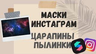 Маски Инстаграм:Cделать маску-фильтр(пресет) с пылинками/царапинами за 5 минут в Spark AR, tutorial.