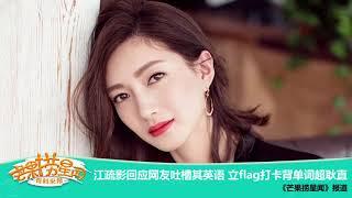 《芒果捞星闻》：江疏影回应网友吐槽其英语 立flag打卡背单词超耿直 Mango Star News【芒果TV精选频道】
