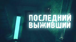 Одна жизнь. Без Смертей. Последний Выживший. Финал. DEAD AIR - STALKER