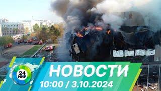 Новости 10:00 от 3.10.2024