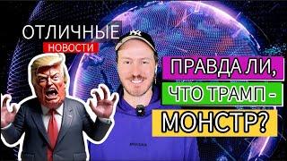 Как из Трампа делают Монстра. Пропаганда и демократы "валят" Трампа любой ценой