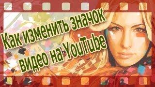 Значок видео. Как изменить значок видео YouTube