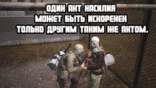 Stalker Online/Stay Out/Steam: Один акт насилия может быть искоренен только другим таким же актом.