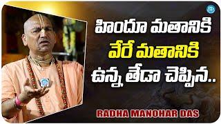 Radha Manohar Das About Difference Between Hindu & Other Religions | iDream Media