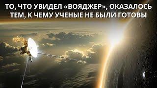 Что «Вояджер» обнаружил на краю Солнечной системы!