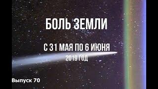 Катаклизмы за неделю с 31 мая по 6 июня 2019 г