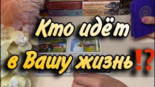 КТО ИДЁТ В ВАШУ ЖИЗНЬ⁉️