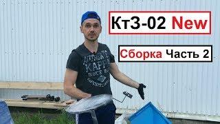 Сборка ктз 02 new Часть 2