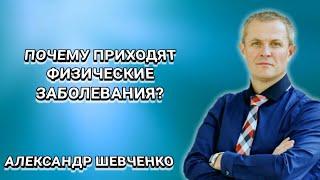 Почему приходят физические заболевания? Александр Шевченко. Христианские проповеди.