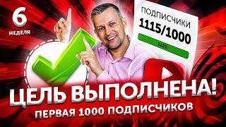 Как набрать 1000 подписчиков на YouTube: Цель Выполнена!