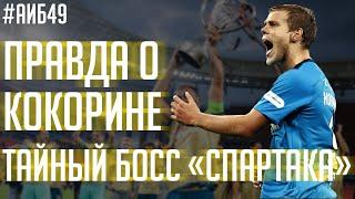 Правда о Кокорине / Зарема – тайный босс Спартака / Инсайды от Красавы | АиБ #49