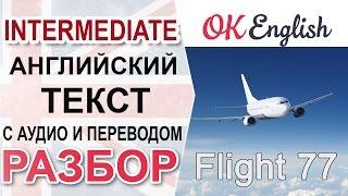 Flight 77 Разбор английского текста среднего уровня. English level Intermediate