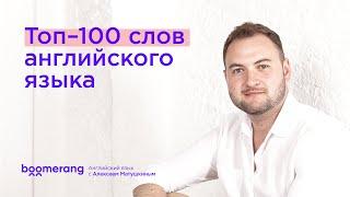 Топ 100 слов на английском языке. Самые популярные слова английского языка.