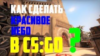 Как сделать  красивое небо в CS: GO 