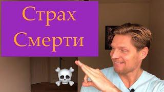 № 39 Страх смерти или потери близких.