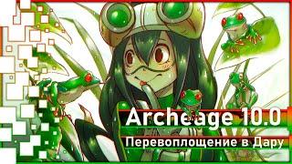 Archeage 10.0 - All about "Reincarnation as a Gift"