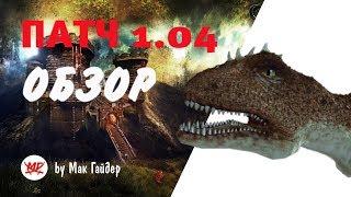 Мини-обзор на патч 1.04 Gothic 3