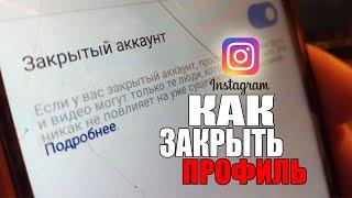 КАК ЗАКРЫТЬ АККАУНТ В INSTAGRAM/Закрытый аккаунт в ИНСТАГРАМЕ/ПРОФИЛЬ 2020/ИНСТА/СДЕЛАТЬ ЗАКРЫТЫЙ