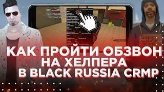 Прошел обзвон на агента поддержки!? Как я это сделал?!