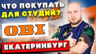 Что покупать для студий в OBI в Екатеринбурге?