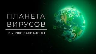 Планета вирусов. Всё о вирусах и бактериях.