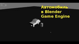 Blender game engine. Как сделать возможность садиться и выходить из автомобиля просто.