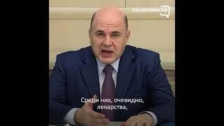 Михаил Мишустин поставил задачу Правительству контролировать рост цен