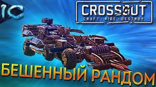 СВЯТЫЕ МОТОРЫ ► Crossout ► ПРИКЛЮЧЕНИЕ ХЛЕБУШКА #18