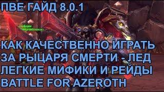 ПВЕ ГАЙД 8.0.1 КАК КАЧЕСТВЕННО ИГРАТЬ ЗА РЫЦАРЯ СМЕРТИ - ЛЕД в BfA ЛЕГКИЕ МИФИКИ И РЕЙДЫ