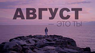 МОТ - Август - это ты