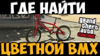 GTA ONLINE | Где найти цветной BMX  в GTA 5