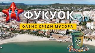 Фукуок: Европа среди тропиков c мусорными сюрпризами | travel guide по  Вьетнамскому острову