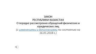 вот как рассматривают обращения граждан в Казахстане