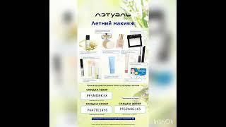 Подарочные промокоды на скидку в ЛЭТУАЛЬ (действуют в приложении, до 31.08)