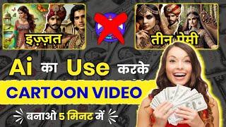 AI Cartoon Video Kaise Banaye Free | Make AI 3D Animation Video To Make Money