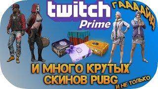 Twitch Prime и Куча скинов PUBG бесплатно. ГАЙД