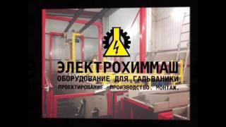 Автоматизированная гальваническая линия цинкования