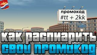 КАК РАСПИАРИТЬ СВОЙ ПРОМОКОД НА РОДИНА РП ! СПОСОБЫ ПИАРА ПРОМО! БЕСПЛАТНЫЕ АЗ КОИНЫ! ЗАПАДНЫЙ ОКРУГ