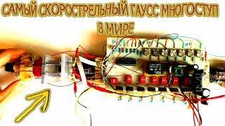 САМЫЙ СКОРОСТРЕЛЬНЫЙ ГАУСС МНОГОСТУП В МИРЕ