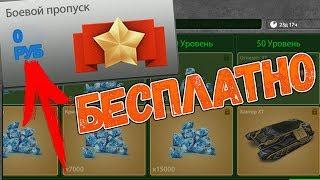 КАК ПОЛУЧИТЬ БОЕВОЙ ПРОПУСК АБСОЛЮТНО БЕСПЛАТНО | ТАНКИ ОНЛАЙН