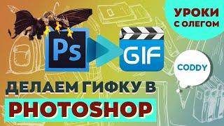 GIF анимация в Photoshop