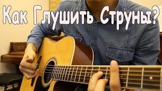 Как Правильно Глушить Струны На Гитаре При Игре Боем?/ ИГРА БОЕМ НА ГИТАРЕ/ Глушение Струн