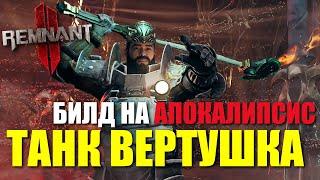 Билд Танка на сложность Апокалипсис / Remnant 2 - Apocalypse Tank Build