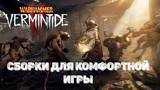 Warhammer: Vermintide 2  Сборки которые помогут вам научиться играть и быть полезным