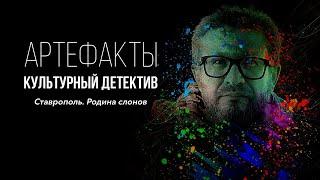 Ставрополь. Родина слонов // ARTEфакты. Культурный детектив