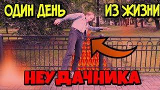 ОДИН ДЕНЬ ИЗ ЖИЗНИ НЕУДАЧНИКА