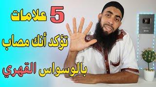 خمس 5 علامات تؤكد أنك مصاب بالوسواس القهري